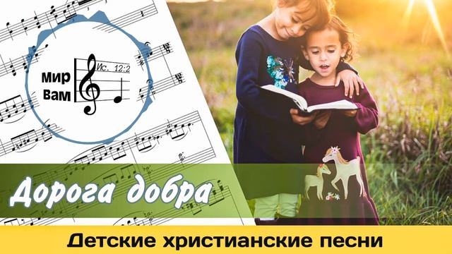 Дорога добра (В воскресенье рано утром) | Христианские песни для детей смотреть онлайн