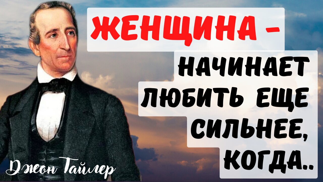 Джон Тайлер - лучшие высказывания самого многодетного президента. смотреть онлайн