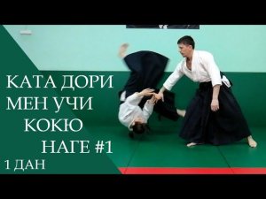 Ката дори мен учи - кокю наге #1