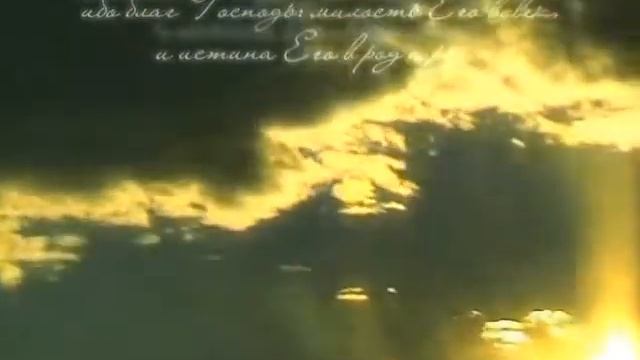 Псалом 99 смотреть онлайн