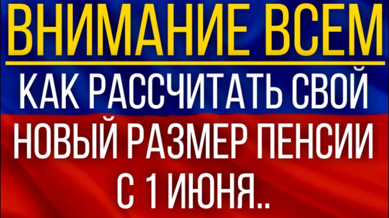 Сказали, КАК рассчитать свой Новый размер Пенсии с 1 июня.mp4 смотреть онлайн