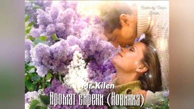 Mr. Kilen - Аромат сирени (Новинка) Cover by Игорь Balan смотреть онлайн