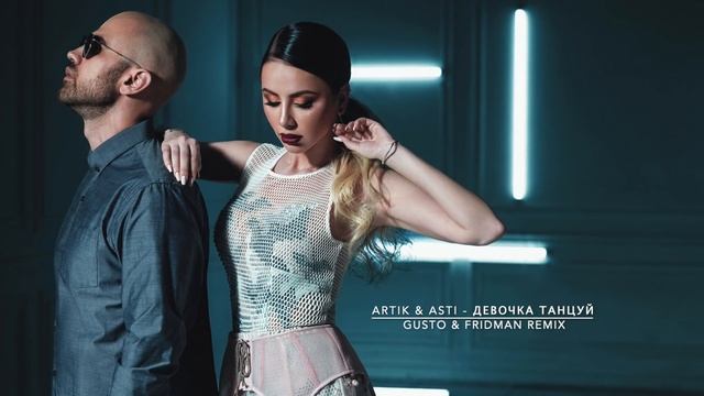 Artik & Asti Девочка танцуй (GUSTO & FRIDMAN REMIX) смотреть онлайн