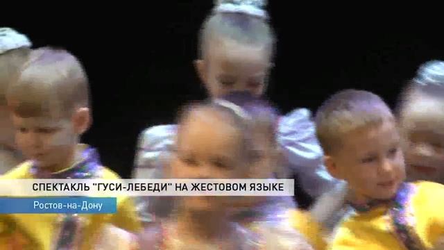 В Ростове поставили спектакль для глухих детей смотреть онлайн