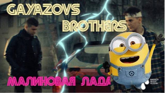 (🟡миньон🟡) поет (🚗 Малиновая лада🚗) смотреть онлайн