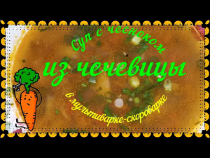 61. Суп из чечевицы с чесноком в мультиварке- скороварке.mp4