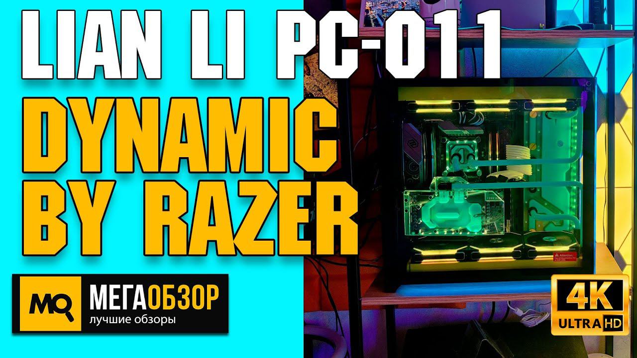 Lian Li PC-O11 Dynamic Designed By Razer обзор. Корпус для геймеров и кастомных сборок