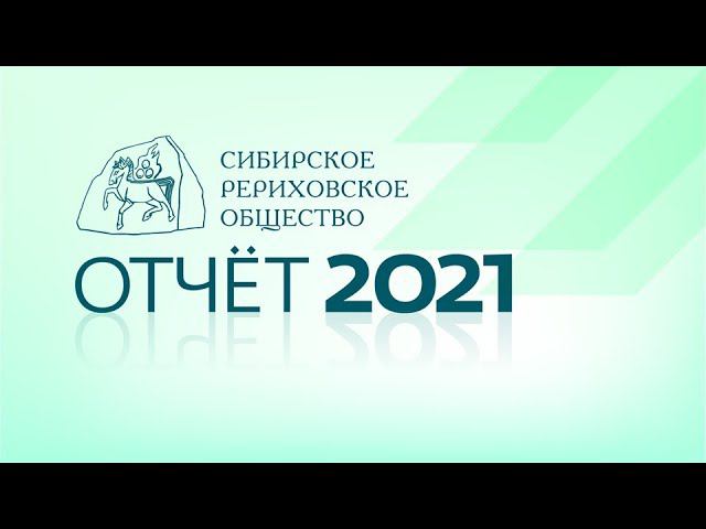 ОТЧЕТ Сибирского Рериховского Общества за 2021 год