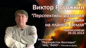 Виктор Рогожкин. Перспективы развития ситуации на планете Земля. ч. 5