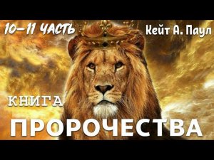 КНИГА «ПРОРОЧЕСТВА». Автор: Кейт А. Паул. 10 и 11 Часть