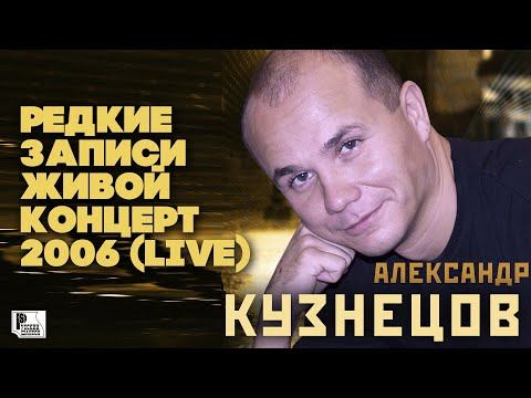 Александр Кузнецов - Редкие записи (Живой концерт 2006 LIVE) | Русский Шансон