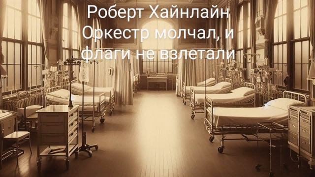 Роберт Хайнлайн - Оркестр молчал, и флаги не взлетали / Аудиокнига Рассказ смотреть онлайн