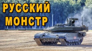 Иностранцы назвали российский танк Т-90М монстром