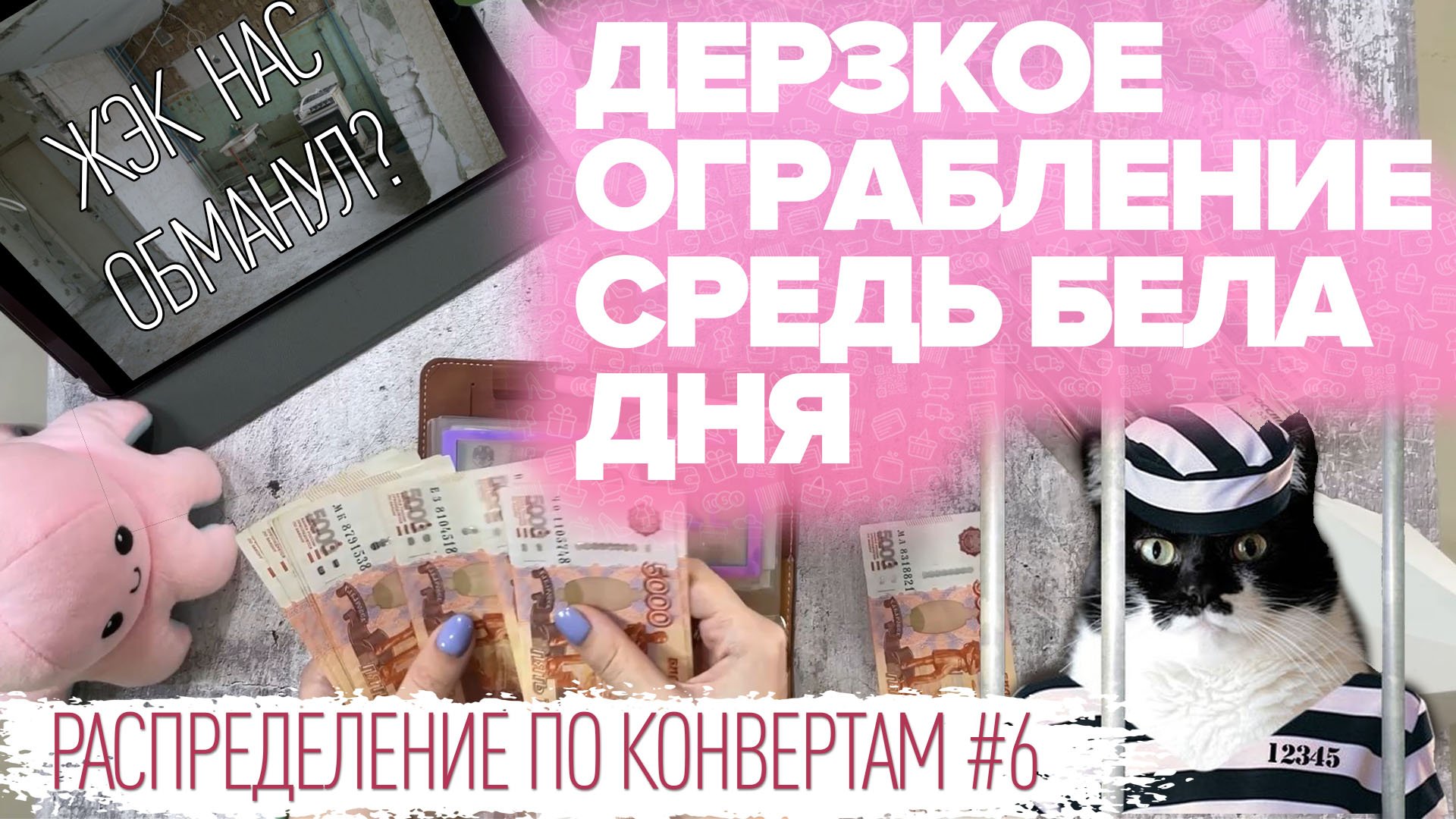 Распределение по конвертам №6/у меня чуть не украли планшет/депрессия/новая подушка/бюджет 142 600₽