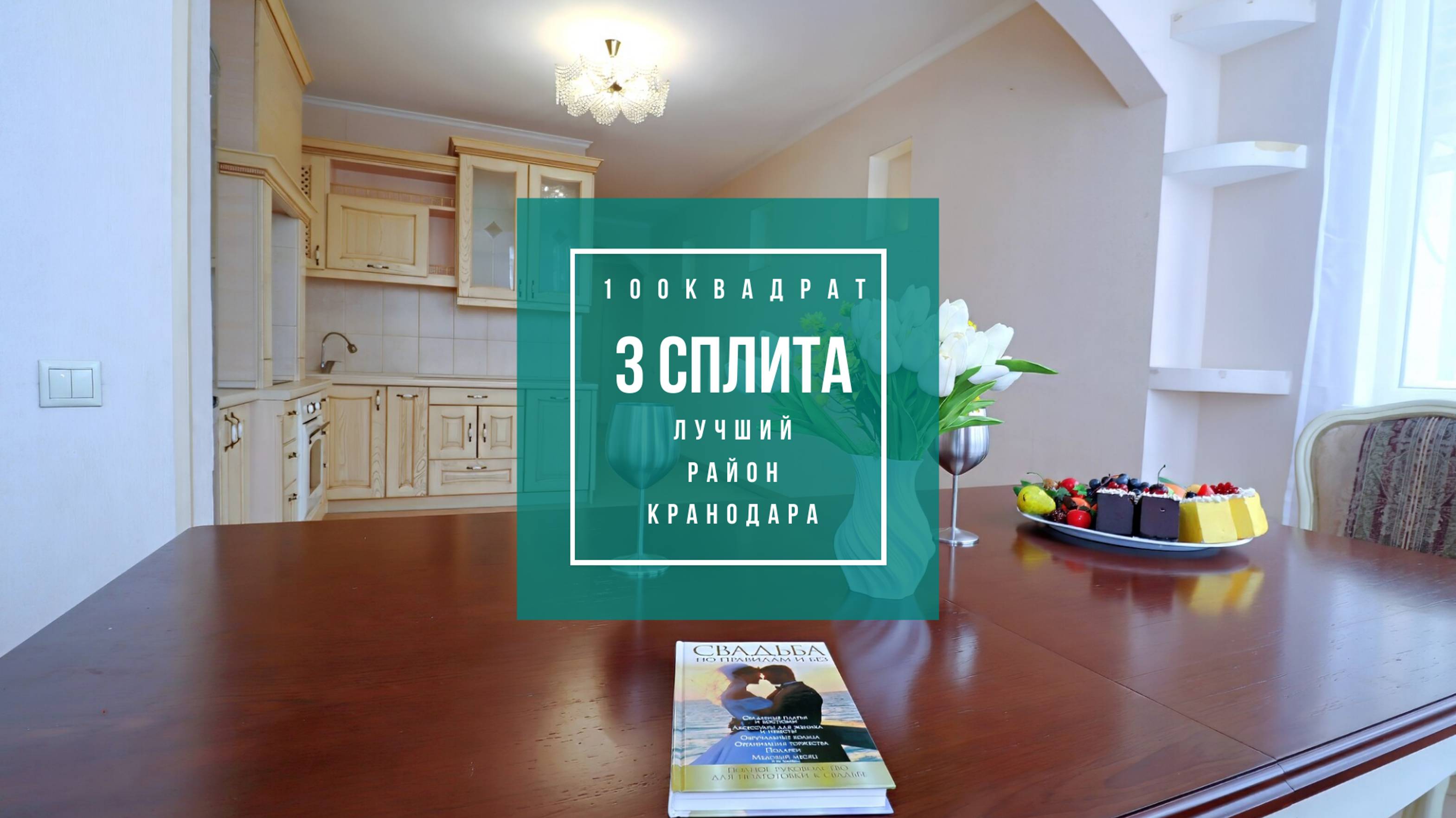 Краснодар, пр-т Константина Образцова, 7. Огромная квартира с тремя сплит-системами. смотреть онлайн