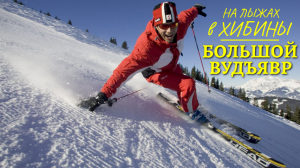 Куда ехать кататься на лыжах и сноуборде: Кировск (Хибины), Большой Вудъявр / Russian ski resort