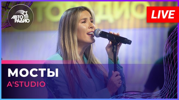 A'Studio - Мосты (LIVE @ Авторадио)