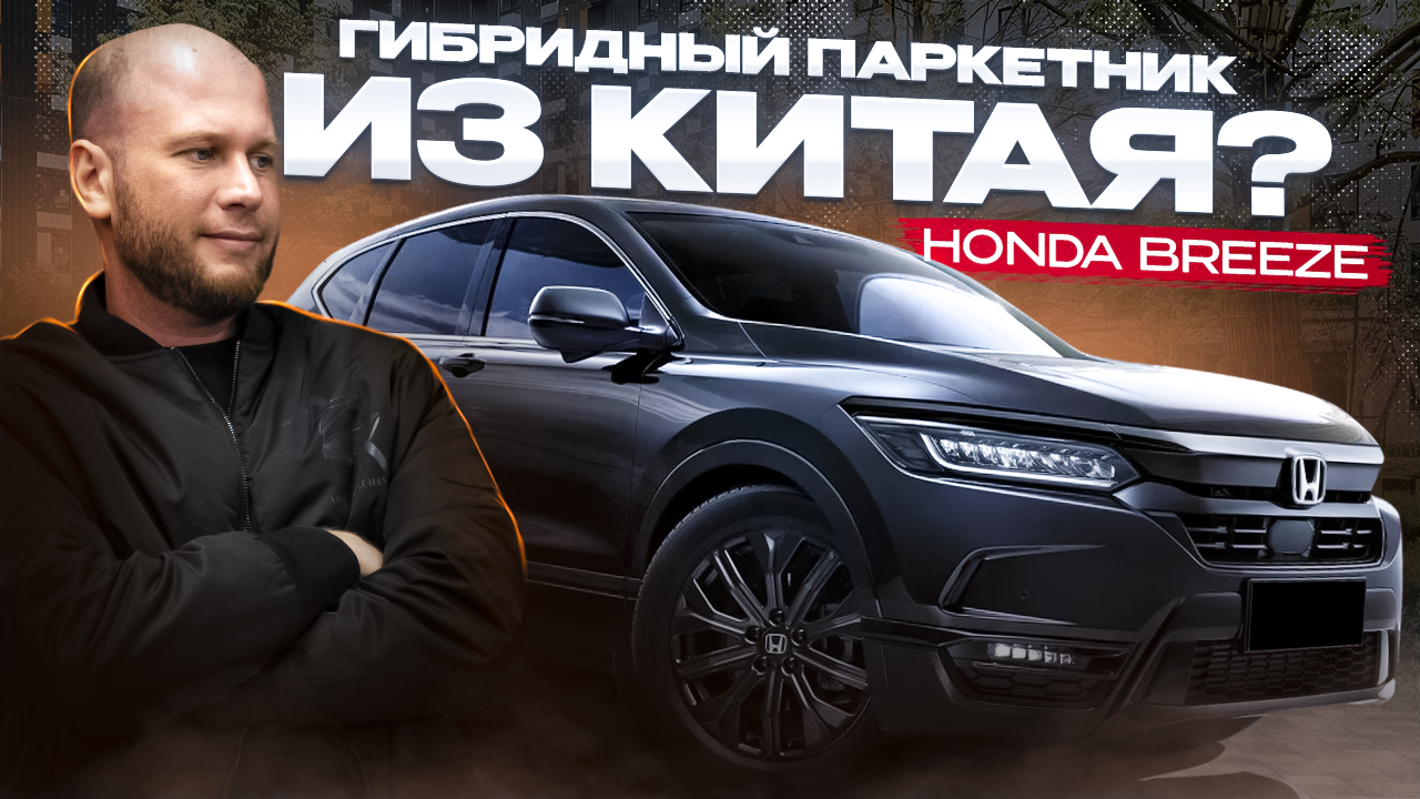 ‼️ОБЗОР HONDA BREEZE‼️ ГИБРИДНЫЙ ПАРКЕТНИК ИЗ КИТАЯ‼️ смотреть онлайн