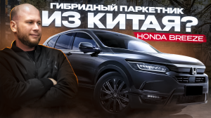 ‼️ОБЗОР HONDA BREEZE‼️ ГИБРИДНЫЙ ПАРКЕТНИК ИЗ КИТАЯ‼️