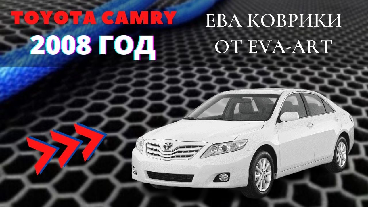 ЕВА коврики на Toyota Camry 2008 года смотреть онлайн