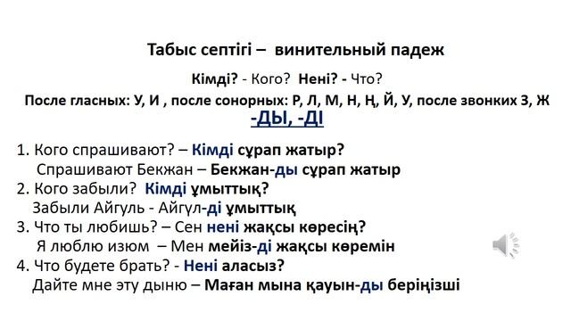 Казахский язык для всех! Табыс септігі до автоматизма - винительный падеж смотреть онлайн