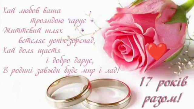З 17 річницею Весілля! смотреть онлайн