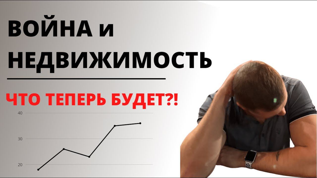 Вырастут квартиры или упадут? Что теперь делать - покупать или продавать, инвестировать или нет? смотреть онлайн