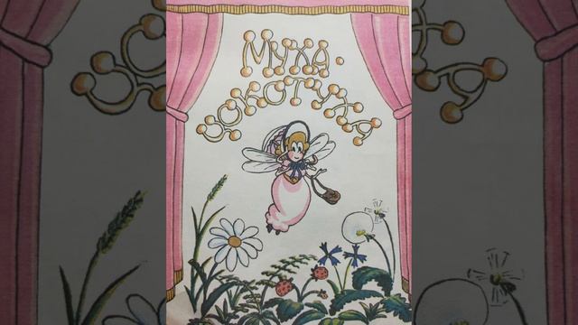 К. Чуковский. Муха-Цокотуха. смотреть онлайн