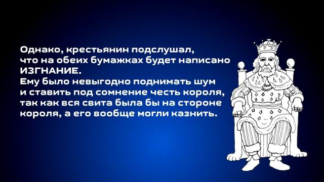 Хитрость короля. Загадка. смотреть онлайн