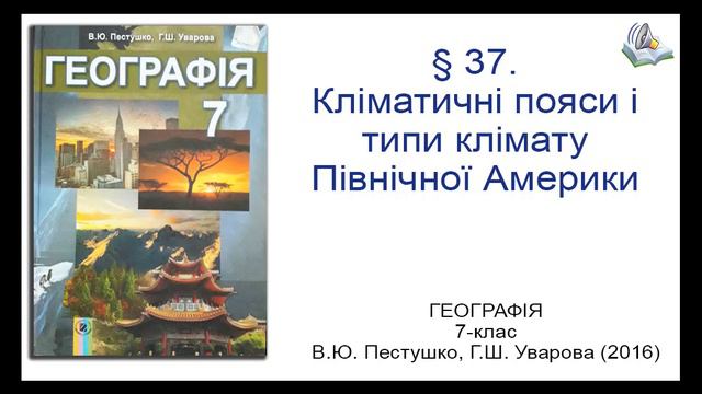 § 37. Кліматичнi пояси i типи клімату Північної Америки_Географія 7-клас_В.Ю. Пестушко, Г.Ш. Уваров смотреть онлайн