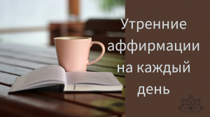 Утренние аффирмации на каждый день, аффирмация дня