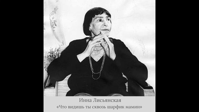 Инна Лиснянская - «Что видишь ты сквозь шарфик мамин» смотреть онлайн