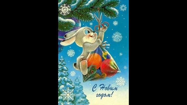Советские добрые новогодние открытки смотреть онлайн