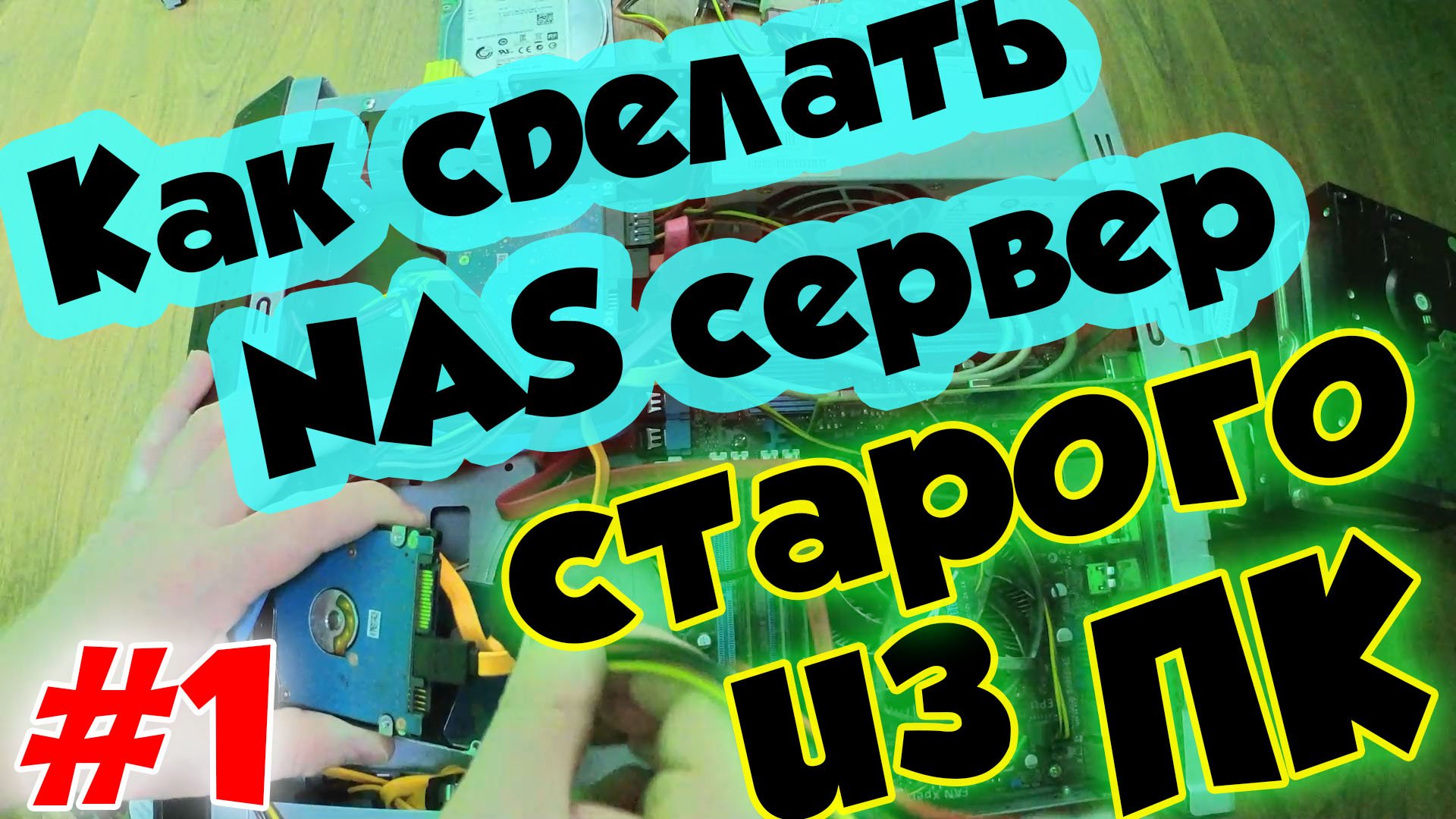 Как сделать сетевое хранилище NAS сервер / урок #1 смотреть онлайн