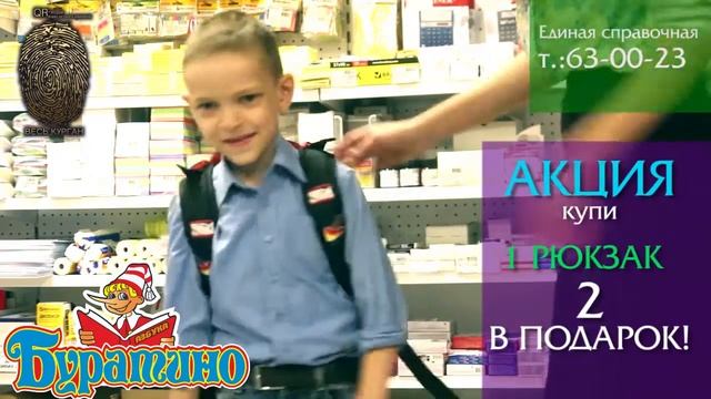 Акция 1+1 в Буратно - канцтовары игрушки - видео катлог ВЕСЬ КУРГАН смотреть онлайн