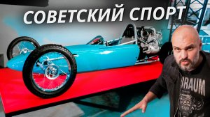 Деды зажигали: гоночные и рекордные автомобили СССР | «Cвоими глазами» №916