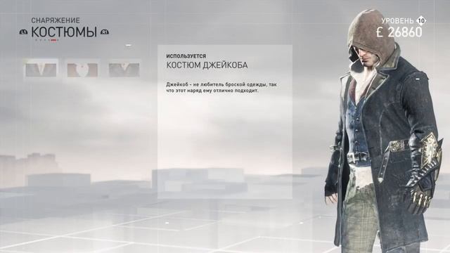 Все Костюмы В Assassin's Creed Syndicate смотреть онлайн