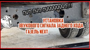 ГАЗель NEXT установка звукового сигнала заднего хода