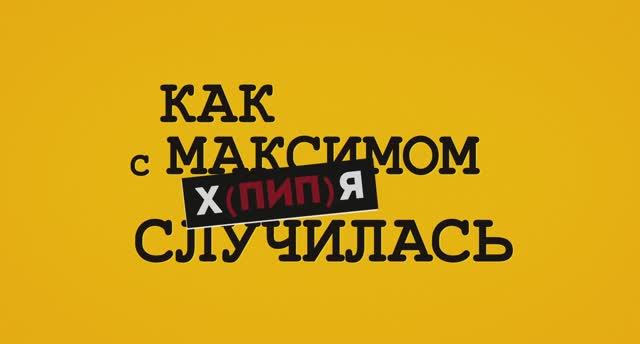 Короткометражный фильм «Как с Максимом х(пип)ня случилась» (трейлер) смотреть онлайн