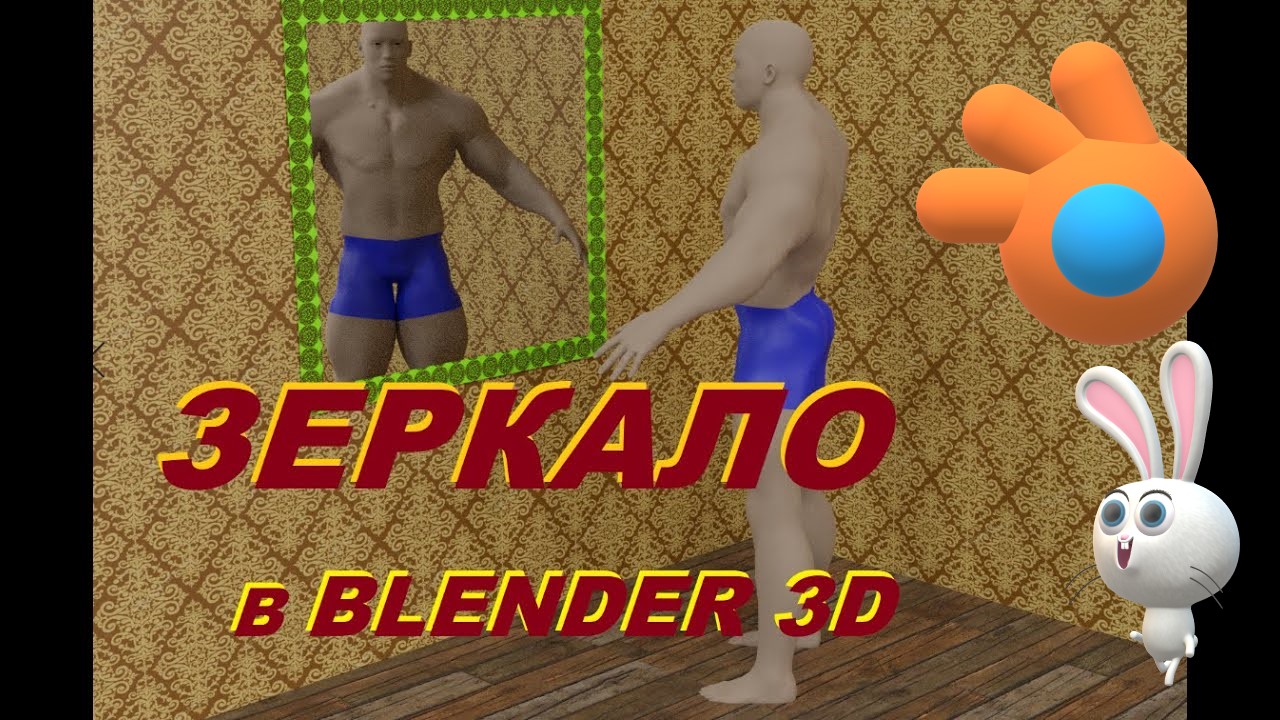 ЗЕРКАЛО в Blender 3D. Как сделать зеркало в блендере. смотреть онлайн