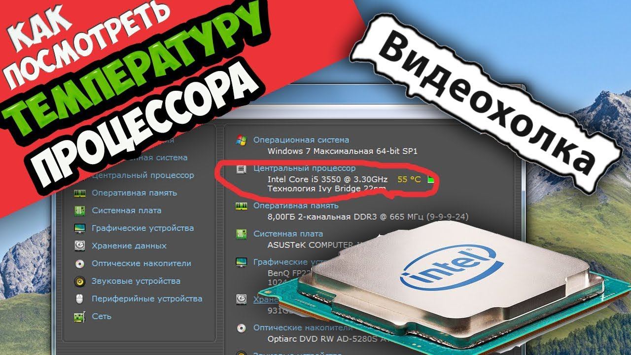 Как посмотреть температуру процессора смотреть онлайн