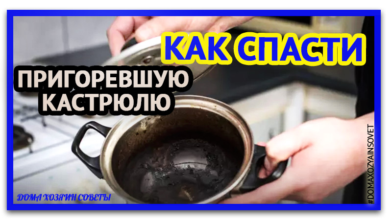 Как отмыть пригоревшую кастрюлю. Простые и эффективные домашние средства. смотреть онлайн