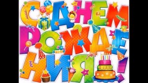 Подборка 10 детских песен   С днем Рождения