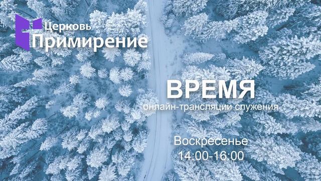 23 Января 2022 Крещение Господне Primirenie Church - Церковь Примирение Live Stream смотреть онлайн