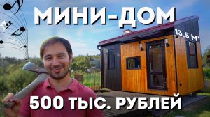 Мини-дом площадью 13,5 кв м | Интересный мини дом  | Недорогой каркасный дом c мебелью | СИ.mp4