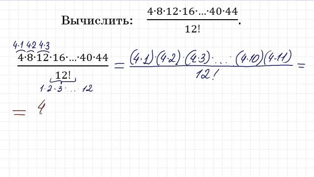 Вычислить: 4∙8∙12∙16∙…∙40∙44/12! смотреть онлайн