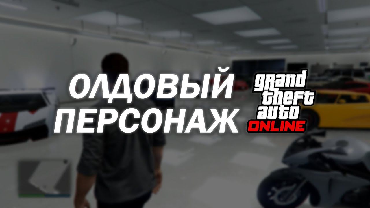 Мой Персонаж в GTA Online смотреть онлайн