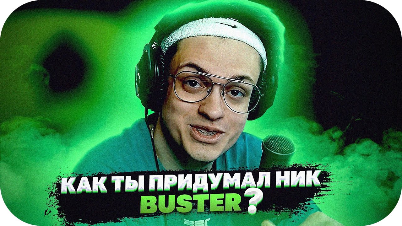 БУСТЕР ОТВЕЧАЕТ НА ВОПРОСЫ / КАК ПРИДУМАЛ НИК / ПОЧЕМУ ГЕНСУХА РАССТАЛАСЬ С ДЕСАУТОМ / BUSTER ROFLS смотреть онлайн