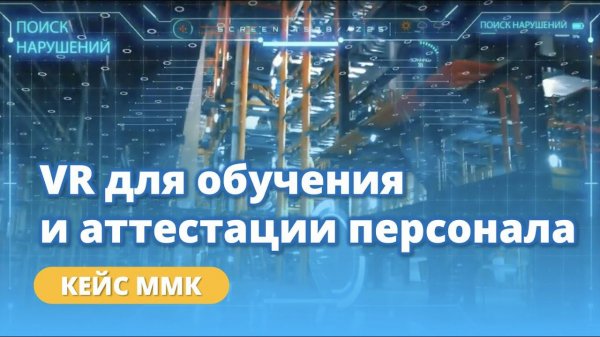 VR-тренажер для обучения и аттестации персонала в ММК | Кейс Varwin