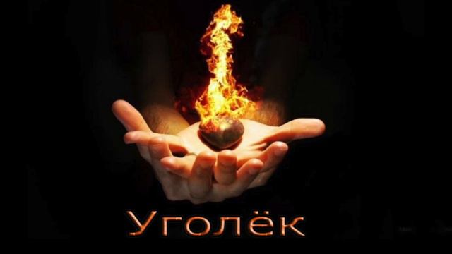 Уголёк (слова и музыка А. Ярёменко)